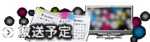 放送予定